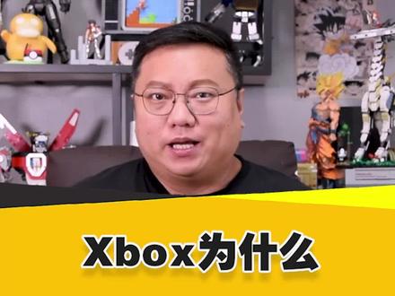 Xbox为什么不会被破解?#XBOX #破解