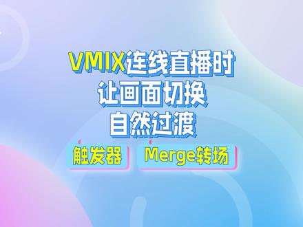 vmix连线直播时让画面切换自然过渡 #vmix教程 #vmix直播 #直播间搭建 #直播