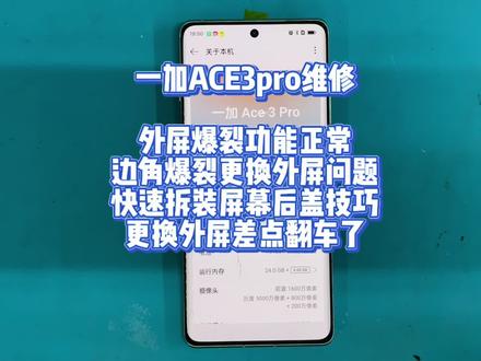 一加ACE3pro维修 一加ACE3pro维修
外屏爆裂功能正常
边角爆裂更换外屏问题
快速拆装屏幕后盖技巧
更换外屏差点翻车了#一加ace2 #一加ace3 #一加Ace3PRO #一加ace5 #一加ace5pro