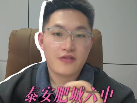 肥城六中每年本科有多少人#泰安#同城教育#家长必读#泰安高中排名#肥城六中