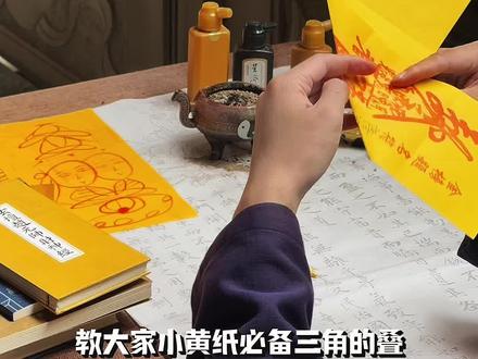 为什么小黄纸要叠成三角形,因为三角形具有稳定性! #三角符 #道教符箓 #道家文化 #折纸