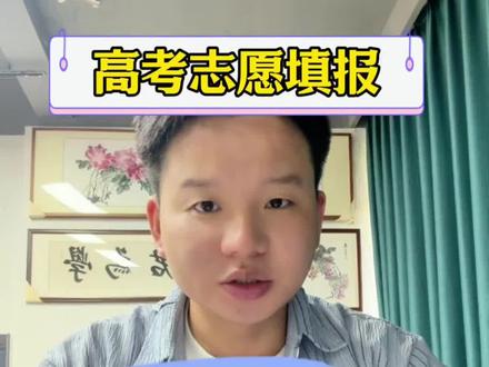 高考志愿填报三步法,你学会了吗? 考得好,也要报得好,高考分数一分也不要浪费
#高考志愿 #高考填志愿步骤 #四川高考志愿填报 #四川高考分数线 #家长必看