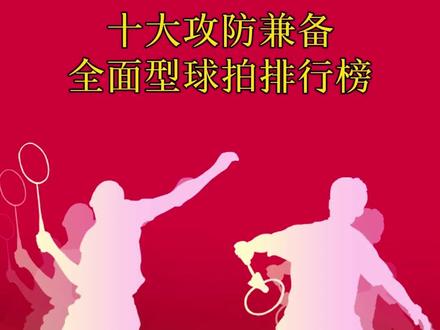 十大攻防兼备全面型球拍排行榜。#羽毛球 #羽毛球拍 #攻防兼备 #尤尼克斯 #感谢抖音我要上热门 @DOU+小助手 @抖音小助手