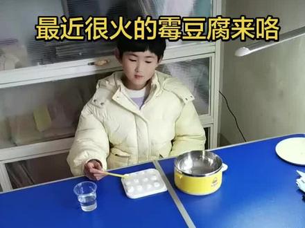 最近很火的霉豆腐#你的孩子也是这样玩吗😂😂 #霉豆腐#搞笑#都上热门#玩过家家