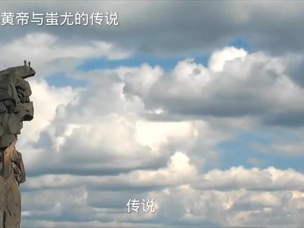 民间故事#黄帝与蚩尤的传说