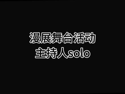漫展舞台活动,比较考验主持人的综合能力#带着抖音逛漫展 #漫展 #漫展养眼造型大赏 #漫展现场 #动漫展