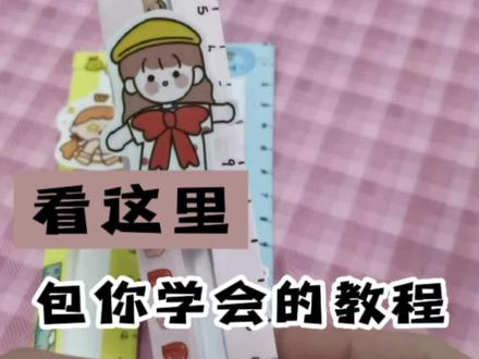 #手工折纸 #手工diy #创意手工 超可爱的自制卡通直尺,学起来 #手工制作 #亲子手工