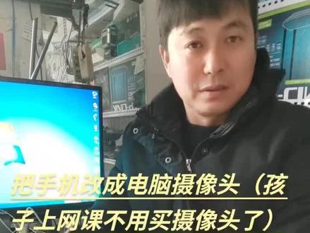 电脑上网课,用手机当摄像头软件