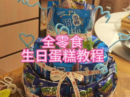 #全零食生日蛋糕 哥哥版的全零食生日蛋糕详细教程,分享给宝子们做参考。#亲子DIY #生日礼物 #生日仪式感 #亲子日常分享