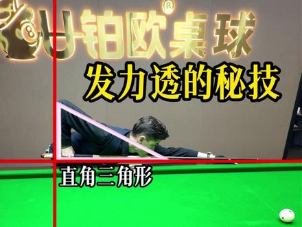 发力死怎么解决,发力透怎么打。 #台球 #台球教学 #台球技巧