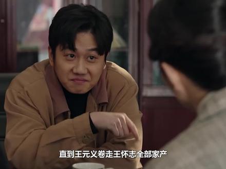 直到王元义卷走王怀志全部家产,回国孝敬庄先进,才知都被骗了! #梅婷 #田雨 #陈昊宇 #张月 #李雪琴