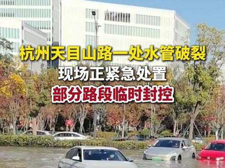 杭州天目山路一处水管破裂,现场正紧急处置,部分路段临时封控。
