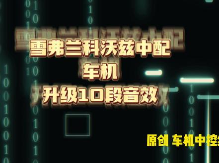 科沃兹中配车机升级10段音效 #科沃兹车机升级#刷机#汽车改装@DOU+小助手 @抖音小助手 @和梦的岁岁年年