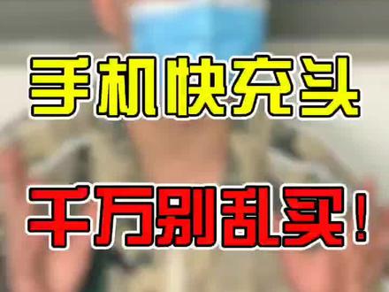 手机快充头,千万别乱买