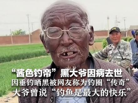 “酱色钓帝”黑大爷因病去世 因垂钓晒黑被网友称为钓圈“传奇” 其儿子称告别仪式已办完 大爷曾说“钓鱼是最大的快乐”