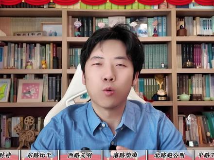 知识春节解读丨五首诗接五路财神 正月初五接财神
五首诗为你解读
东路财神比干
西路财神关羽
南路财神柴荣
北路财神赵公明
中路财神王亥的故事
探寻藏在诗词和文化中的财富密码
#抖音年味新知贺岁 #新知贺岁眼界大开 #诗词 #接财神 #传统文化