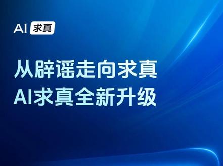 从辟谣走向求真,抖音#AI求真全新升级,与你一同辨别真伪,让真相触手可及。