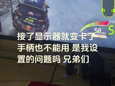 接了显示器我这个游戏为什么这么卡啊#WRC
