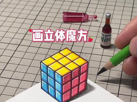 画立体魔方的小技巧#一起学画画 #零基础教学 #立体画