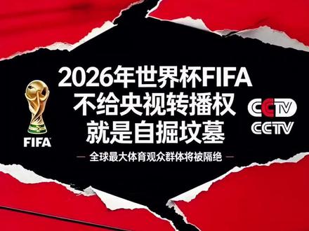 世界杯可以是生意,但不能全是生意 #2026年足球世界杯 #中国足球20年未进世界杯 #国际足联 #转播权 #美加墨世界杯