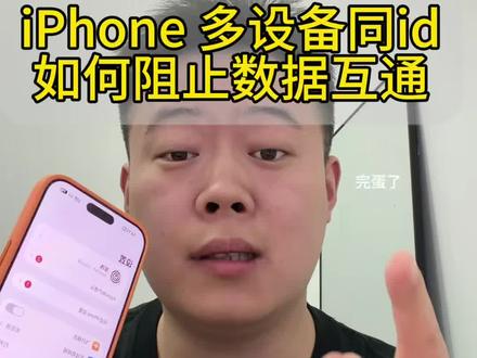 好多人多台设备登同一个 Apple ID,照片、短信、通话记 不用换ID,关掉这几处设置就能彻底隔开数据4
1. 设置 头像iCloud,关闭照片、信息、通讯录同步,选保留本机数据
2.设置-电话,关掉「在其他设备上通话」
3. 设置-信息,关闭跨设备iMessage同步
4.App Store 设置,关闭App自动下载全部关掉,同ID设备信息互不打扰,隐私稳稳守住!
#iPhone小技巧 #苹果解决方案 #苹果设备答疑 #手机隐私