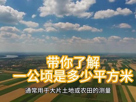 带你了解一公顷是多少平方米