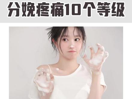 10个月的博弈,1-10级!生孩子原来这么痛!@你对象进来看
#分娩 #疼痛等级 #怀孕 #生孩子