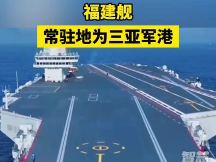 福建舰常驻地为三亚军港#福建舰