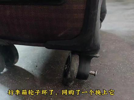 更换行李箱轮子#记录生活 #行李箱轮子坏了怎么办