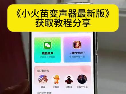 小火苗变声器下载教程来了,小火苗变声器下载入口,小火苗变声器免费下载#小火苗变声器#小火苗变声器怎么下载#小火苗变声器下载教程#小火苗变声器免费下载小火苗变声器怎么用,小火苗变声器怎么在游戏内使用,小火苗变声器最新版