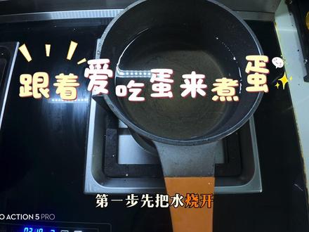 #爱吃蛋 #溏心蛋
咱也跟着爱吃蛋这个博主来试试,别说哈,真管嫩,以后就都这样煮,各位小姊妹赶紧试试吧