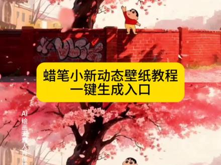 蜡笔小新动态壁纸教程来啦~ #即梦ai #蜡笔小新壁纸 #蜡笔小新 #蜡笔小新动图 #动态壁纸 蜡笔小新墙纸粉色 蜡笔小新动态壁纸wallpaper 电脑桌面壁纸设置 壁纸直播 壁纸软件 蜡笔小新墙纸动态壁纸 蜡笔小新动态壁纸 蜡笔小新动态壁纸 蜡笔小新动态壁纸竖屏 蜡笔小新动态背景图 蜡笔小新动态微信背景图 蜡笔小新荡秋千动态壁纸 蜡笔小新动态壁纸素材 蜡笔小新动态壁纸ipad 蜡笔小新动态壁纸wallpaper樱花 蜡笔小新壁纸 蜡笔小新实况live动图 蜡笔小新动态背景图 蜡笔小新动态 蜡笔小新动态微信背景图 蜡笔小新动态锁屏壁纸 蜡笔小新动态视频素材 蜡笔小新动态表情包 蜡笔小新壁纸 蜡笔小新背景动态视频 蜡笔小新 蜡笔小新微信背景动态视频 蜡笔小新壁纸 蜡笔小新壁纸4k超清全面屏 蜡笔小新壁纸做樱花树下 蜡笔小新壁纸动态 蜡笔小新壁纸平板 蜡笔小新壁纸电脑樱花树 蜡笔小新手机壁纸 蜡笔小新壁纸高清 蜡笔小新壁纸发财暴富 蜡笔小新桌面壁纸 蜡笔小新壁纸动图 蜡笔小新壁纸动态 蜡笔小新实况live图素材 蜡笔小新平板壁纸全屏高清4k 蜡笔小新壁纸图 蜡笔小新壁纸图片横屏 蜡笔小新手机壁纸 蜡笔小新壁纸超清4k手机壁纸 蜡笔小新壁纸4k超清 蜡笔小新壁纸动图iwatch 蜡笔小新壁纸动图 蜡笔小新壁纸动 蜡笔小新壁纸 蜡笔小新实况live动图 蜡笔小新墙纸动态壁纸 蜡笔小新动感超人壁纸 蜡笔小新壁纸动态锁屏 蜡笔小新壁纸电脑 蜡笔小新壁纸平板 蜡笔小新横屏壁纸 蜡笔小新粉色壁纸 蜡笔小新粉 蜡笔小新粉色恐龙 蜡笔小新粉丝 蜡笔小新粉色鳄鱼高清壁纸 蜡笔小新风间 粉蜡笔小新壁纸 蜡笔小新粉色衣服 蜡笔小新粉红色 蜡笔小新粉色桌面壁纸 蜡笔小新高清壁纸 蜡笔小新高清壁纸4k全屏60帧 蜡笔小新高清 蜡笔小新高清视频素材 蜡笔小新高清版 蜡笔小新高清照 蜡笔小新高清背景图 蜡笔小新高清壁纸动态 蜡笔小新高清版图片 蜡笔小新高清画质
蜡笔小新坐在墙上的壁纸,蜡笔小新坐在墙上的壁纸 蜡笔小新壁纸 蜡笔小新坐在墙上壁纸,蜡笔小新坐在墙上的壁纸获取教程,壁纸获取教程,蜡笔小新壁纸,蜡笔小新坐在墙上的高清壁纸蜡笔小新坐在墙上的高清壁纸获取教程
蜡笔小新壁纸贴纸 蜡笔小新微信壁纸在哪里找 蜡笔小新壁纸领取入口 蜡笔小新壁纸获取