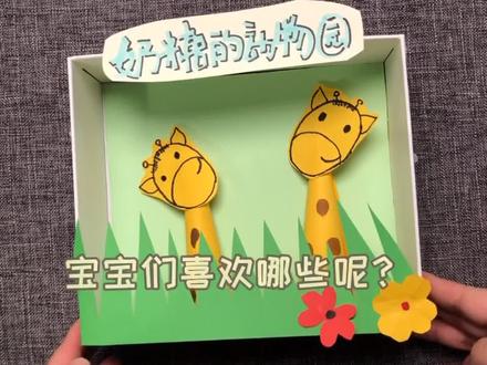 一张纸就能做的长颈鹿,放进自制动物园盒子里刚刚好,明天幼儿园比赛有作品咯!😍#幼儿园手工