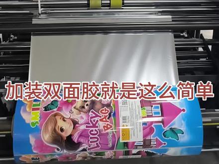 三边封制袋机膜材加装双面胶#制袋机 #工厂实拍视频 #三边封制袋机 #软包装