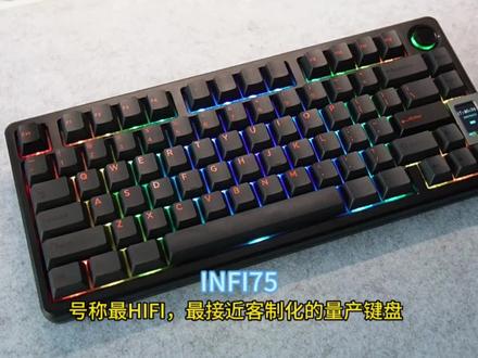 号称最HiFi,最接近客制化的量产键盘??INFI75,究竟表现如何呢?
#客制化键盘 #机械键盘 #游戏外设 #数码科技