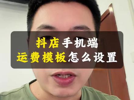 抖店手机端运费模板怎么设置? 有一些做农产品的老板,以及做小作坊的加工食品的老板。然后呢家里没有电脑,只有手机,也就是他们平时进行短视频带货或者是直播带货,都是在手机上操作,那么手机端的运费模板怎么设置呢?#抖店电商运营 #抖音小店开通 #小作坊食品 #运费模板设置 #产品上架