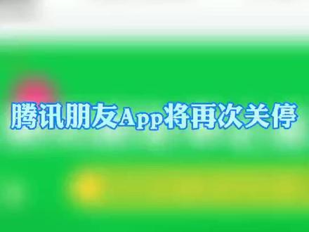 #腾讯朋友App将再次关停 ,前身是朋友网,原名QQ校友。