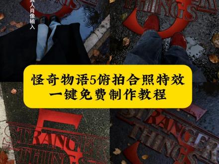 超权威怪奇物语5俯拍AI合照教程来啦#怪奇物语5合照教程 #即梦ai #怪奇物语 #怪奇物语5 #怪奇物语ai合照 怪奇物语俯拍ai合照指令 黑暗系