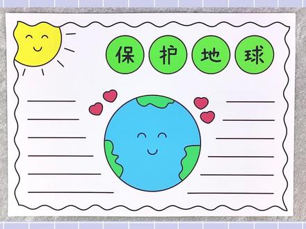 保护地球手抄报,简单又漂亮,一起来画一画吧!#保护地球手抄报 #手抄报