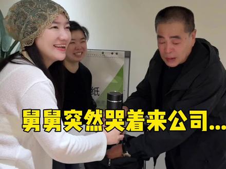 舅舅突然哭着来公司……#情感 #家长里短