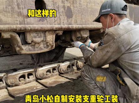 青岛小松自制安装支重轮工装,高效安全#挖掘机 #安全 #自主研发 #工装