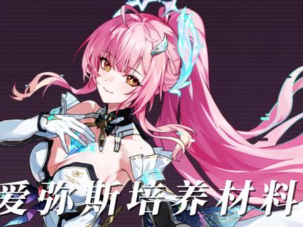 爱弥斯培养材料#鸣潮 #鸣潮攻略 #鸣潮3.1