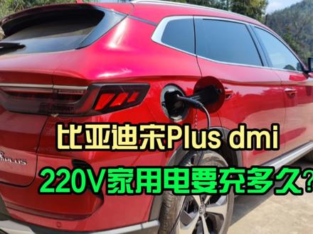 开比亚迪宋PLUS DM-i回农村老家,用排插充电,220V电充满要多久 #汽车知识 #比亚迪宋plus