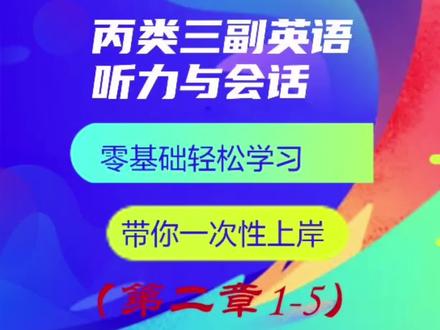 干货满满!三副英语听力与会话第二章开启!