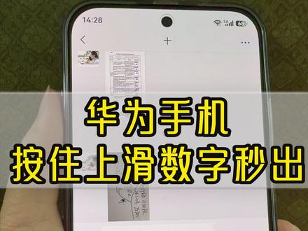打字打一半,想输个数字还得切来切去?华为手机鸿蒙系统自带的输入法,数字符号不用切换键盘——在字母键上按住并上滑,直接输入对应数字或符号,打完手指松开继续打字,不用来回切键盘。输入效率直接翻倍。你还发现了什么好用的输入技巧?评论区分享一波👇
#华为手机 #鸿蒙系统 #小艺输入法 #华为畅享90 #玩机技巧