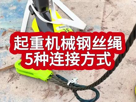 起重机械钢丝绳5种连接方式 #建筑工程#土木工程#工程人