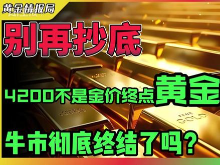 别再抄底!4200不是金价终点!黄金陨落!牛市彻底终结了吗? 北美市场开始计价全球通胀。#黄金 #金价 #投资 #财经 #金融