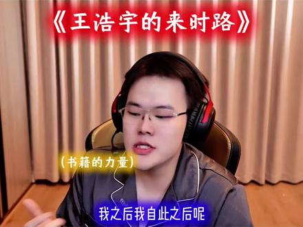 “王浩宇的来时路”,讲述自己如何踏上直播都道路@王浩宇Whys
#王浩宇#Whys#来时路