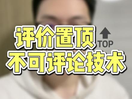 优质置顶评价,只需一步!即可解决平均问题,避免因为不可控因素影响转化率!#电商运营
