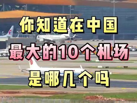 你知道在中国最大的10个机场是哪几个?#旅行攻略